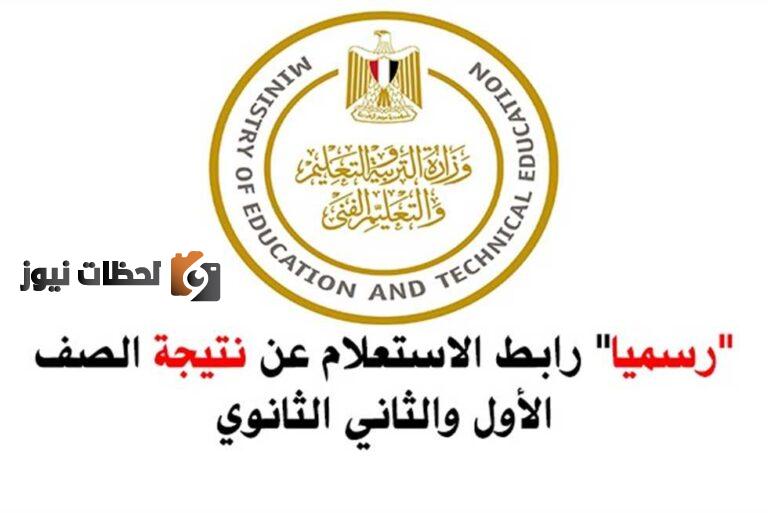 طلع النتيجة نتيجة الصف الاول الثانوي الترم الثاني 2022 وزارة التربية والتعليم المصرية