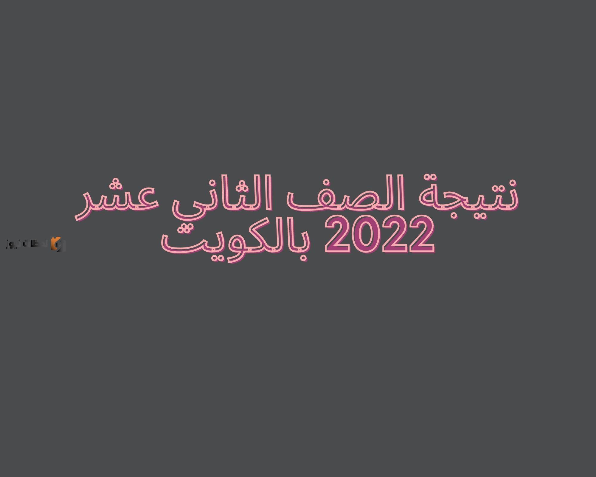 نتائج الصف الثاني عشر 2022