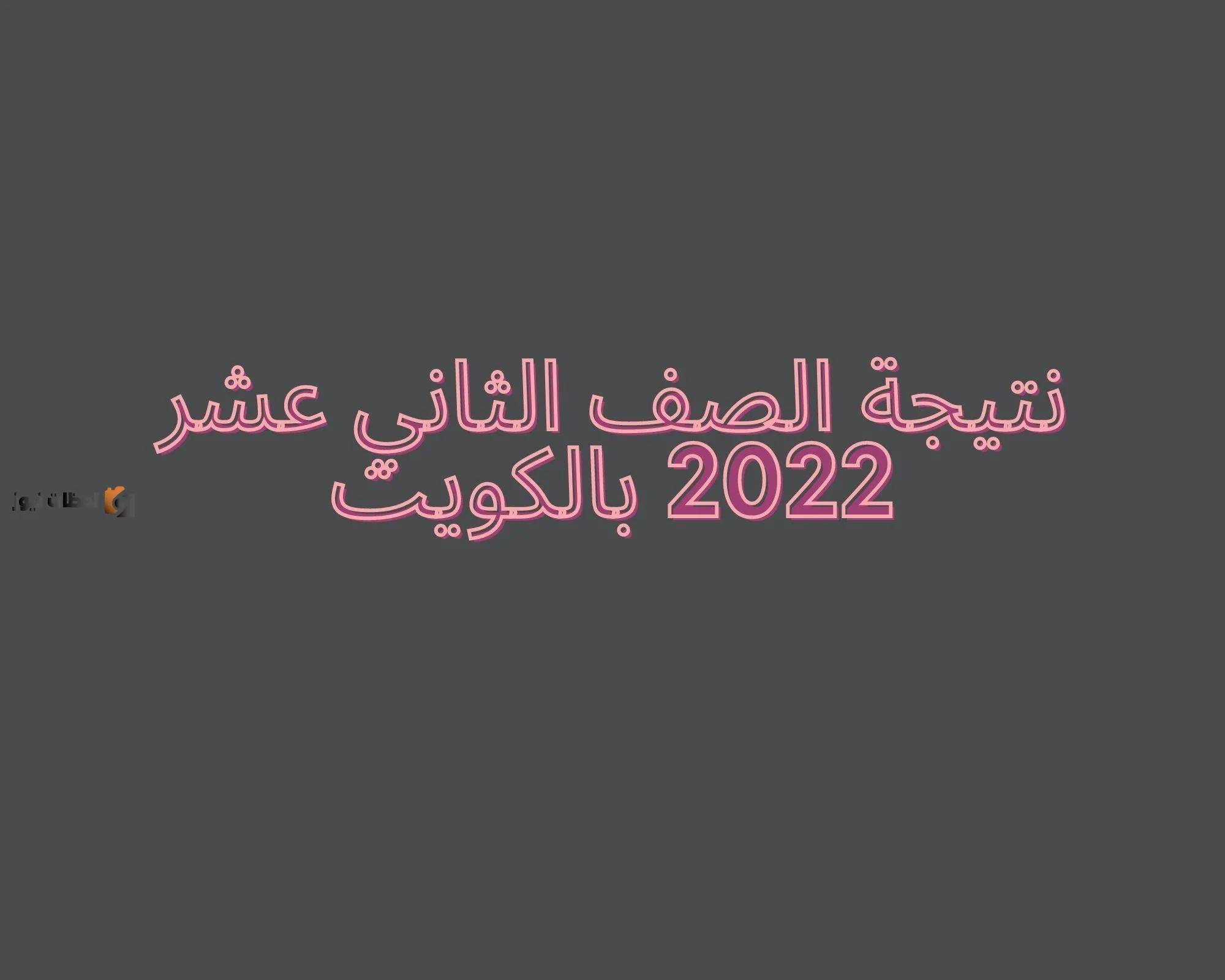 نتائج الصف الثاني عشر 2022