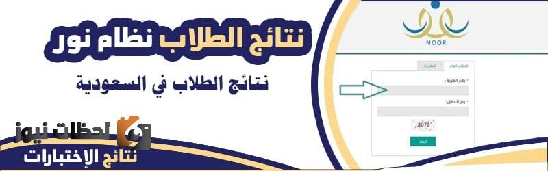 رابط الاستعلام عن نتائج نظام نور الإلكتروني 1446هـ لجميع المراحل التعليمية