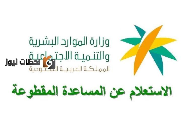 استعلام عن المساعدة المقطوعة برقم السجل 1443 الرابط الجديد
