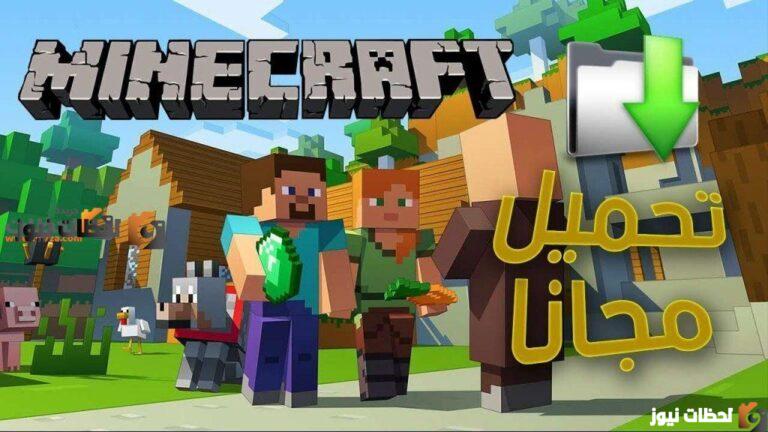 طريقة تحميل لعبة ماين كرافت الأصلية