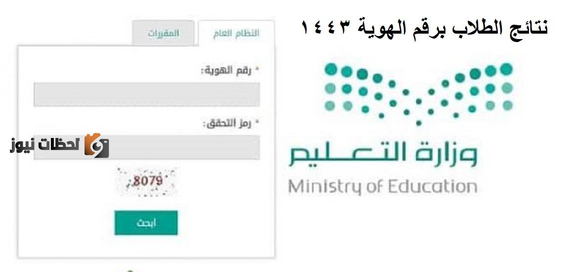 رابط جديد: نتائج نظام نور 1446 برقم الهوية المرحلة الابتدائية والمتوسطة من وزارة التعليم السعودي