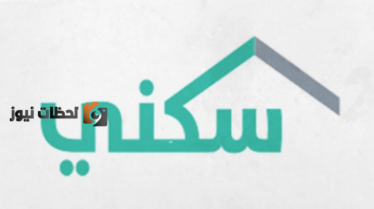 خطوات وطريقة التسجيل في سكني 1444 وشروط استحقاق الدعم بالتفصيل