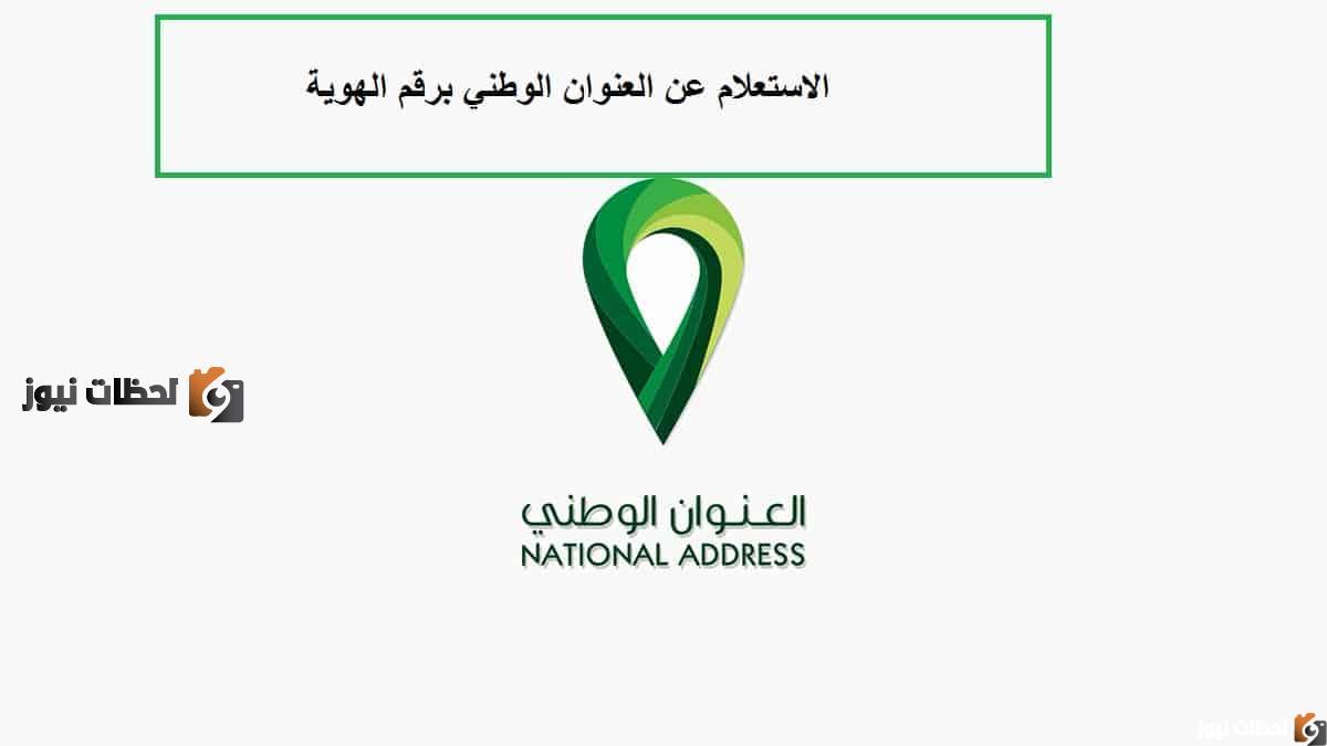 الاستعلام عن العنوان الوطني الخاص وطريقة طباعة العنوان الوطني
