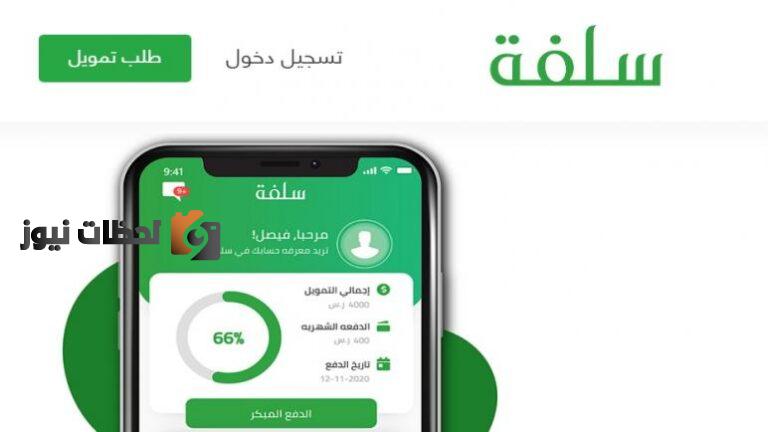 منصة سلفة تمنح في عيد الأضحى تمويل شخصيا طارئ يصل إلى 5000 ريال سلفة