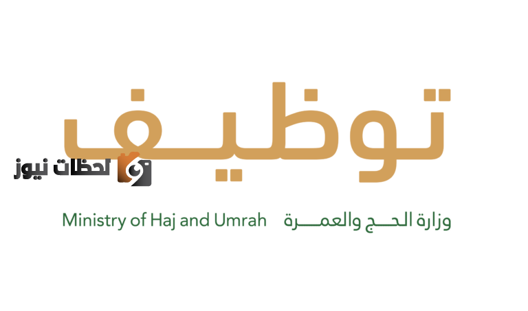 الوظائف الموسمية لوزارة الحج والعمرة لخدمة الحجاج 1443