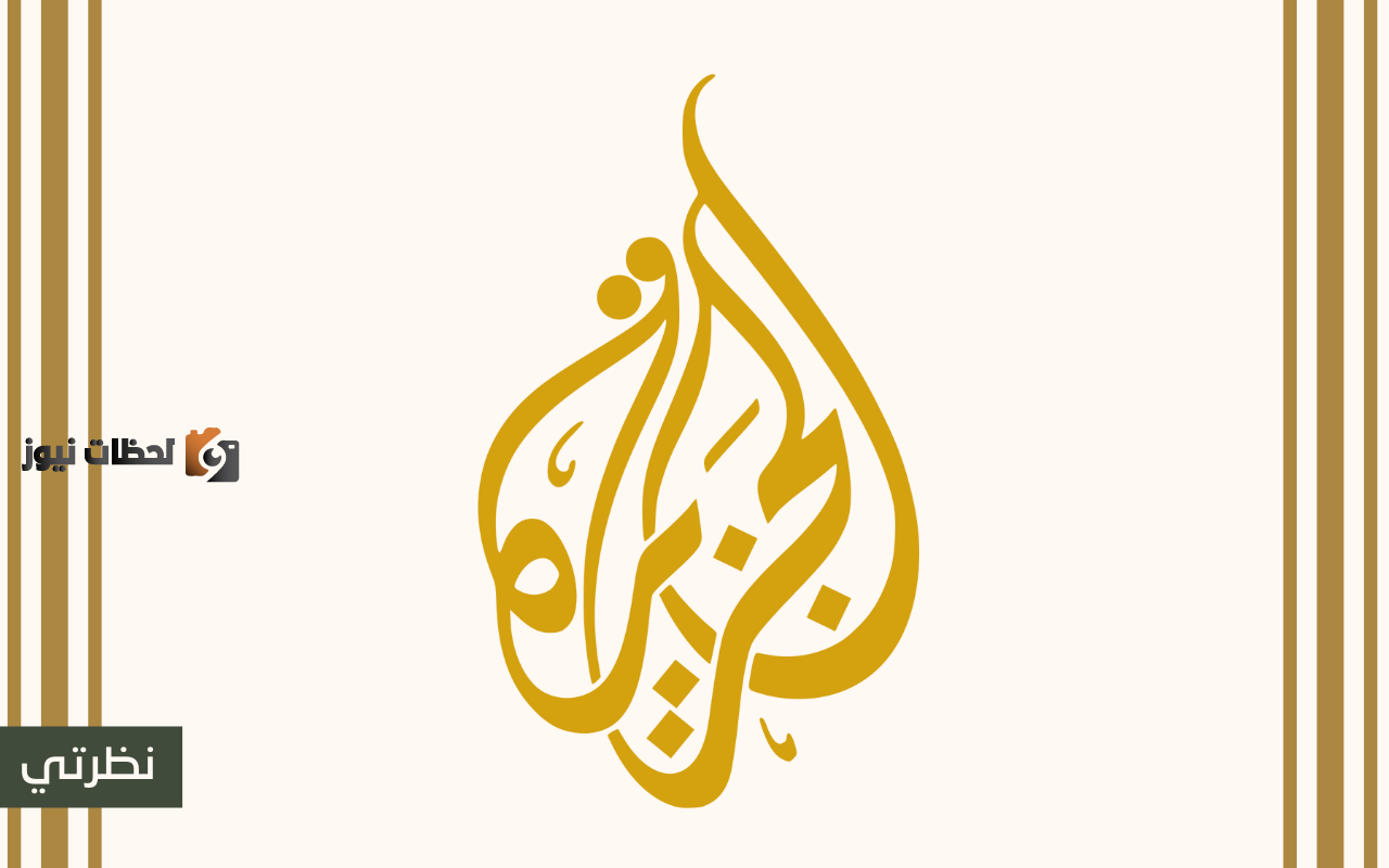 تردد قناة الجزيرة الجديد 2025 AlJazeera Channel HD على جهاز استقبال القنوات الفضائية