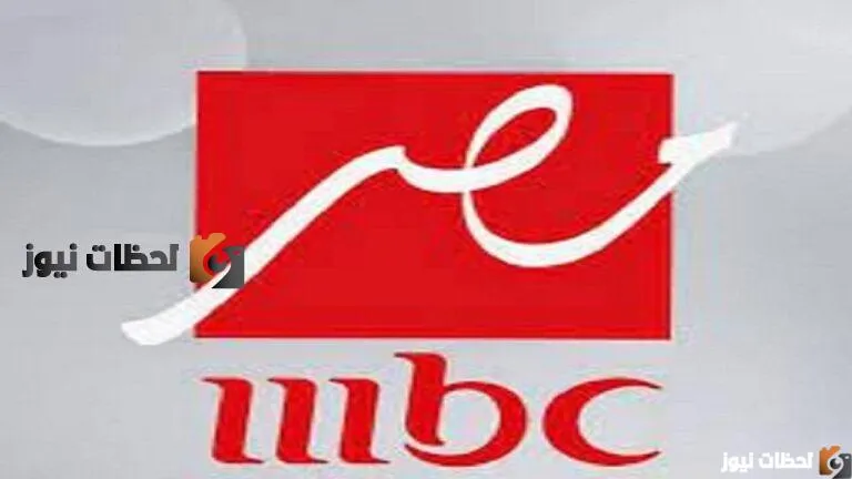 تردد قناة mbc مصر
