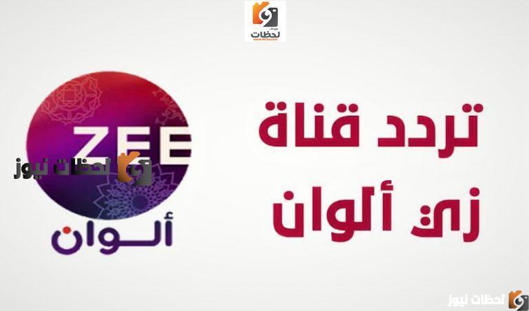 تردد قناة زي الوان