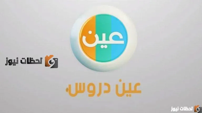 تردد قناة عين التعليمية 2022