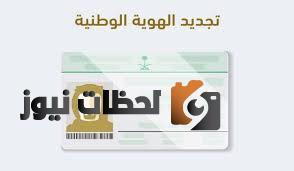 ما هي متطلبات تجديد الهوية الوطنية عبر منصة أبشر إلكترونيًا بالخطوات وما هي الشروط اللازمة