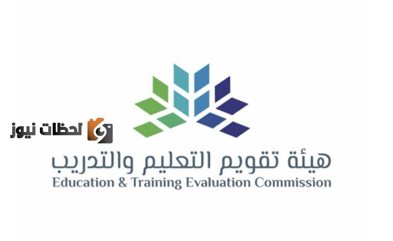 طريقة الاستعلام عن توظيف هيئة تقويم التعليم والتدريب وإعلان وظائف هيئة تقويم التعليم