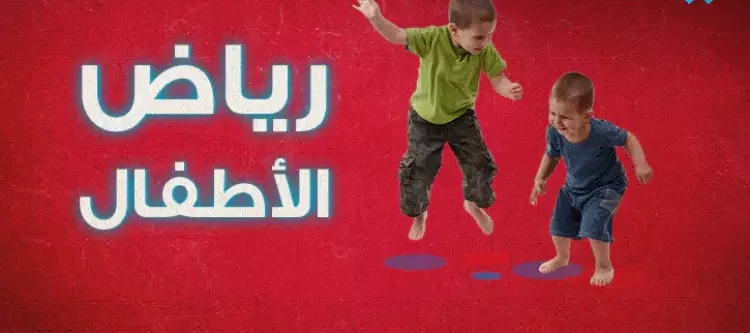تنسيق رياض الاطفال الاسكندرية ورابط التقديم في رياض الاطفال