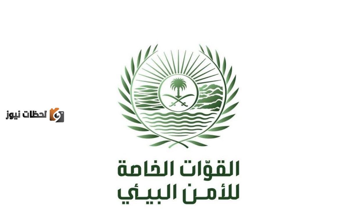 كيف يمكن التقديم للقوات الخاصة للأمن الوطني البيئي 1443