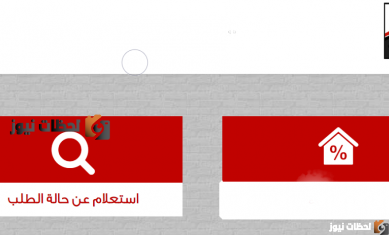 الاستعلام عن صندوق التمويل العقاري 2022 بالرقم القومي وشروط الحصول على وحدة سكنية