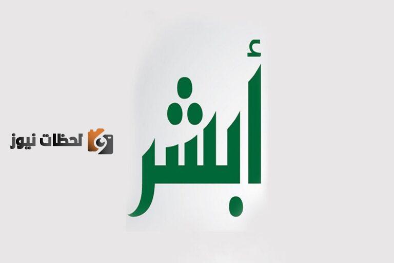تعرف على طريقة تجديد الهوية الوطنية عبر منصة أبشر واهم شروط تجديد الهوية
