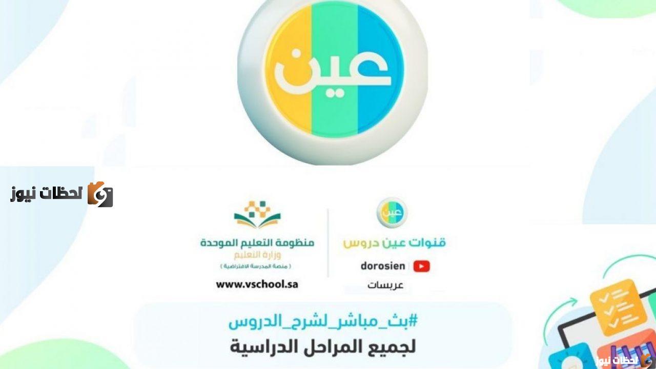تردد قنوات عين دروس التعليمية الجديد علي الاقمار الصناعية 2025