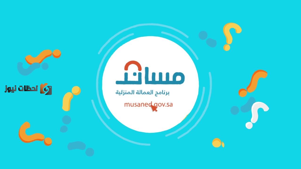 شروط استقدام العمالة بالمملكة وزارة العمل بالمملكة musaned تفعيل منصة مساند sa. gov.my