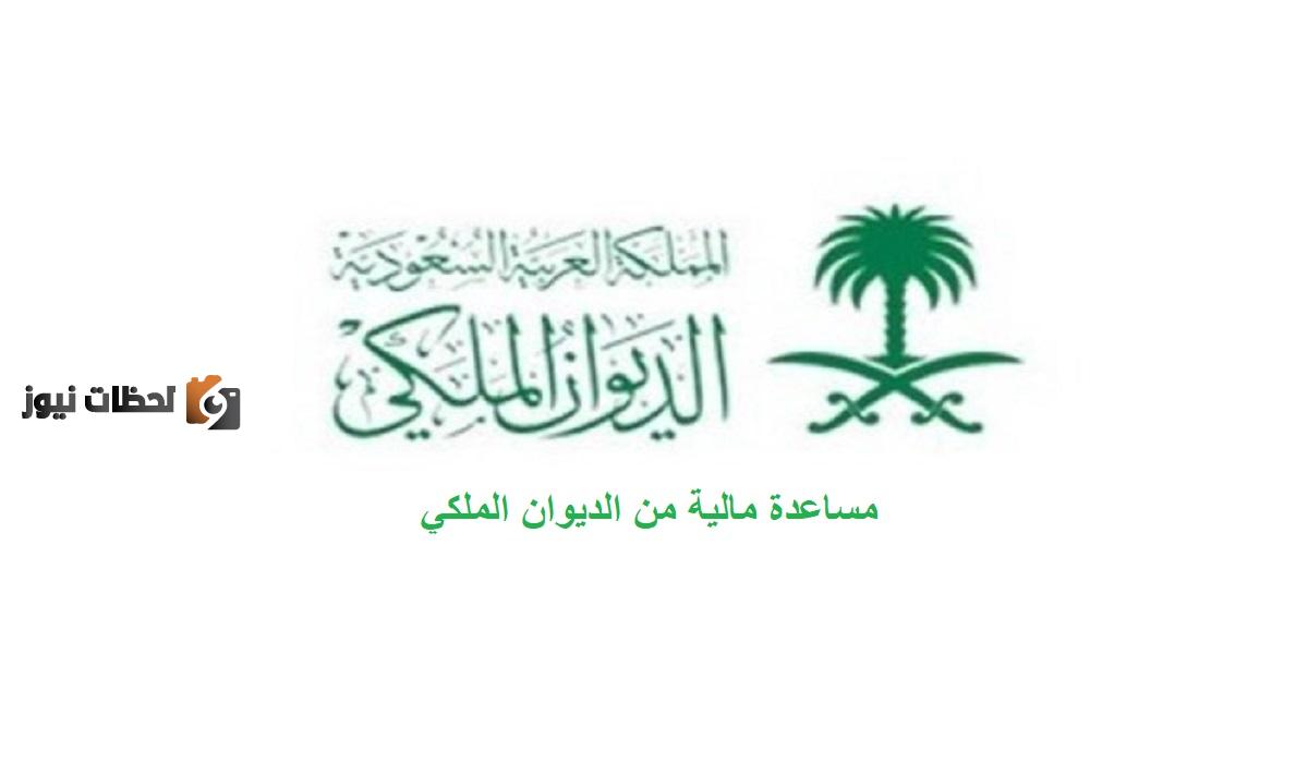 يعتذر الديوان الملكي عن تنفيذ طلبك ما أسبابها؟