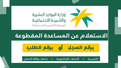 استعلام عن المساعدة المقطوعة برقم السجل 1443 الرابط الجديد