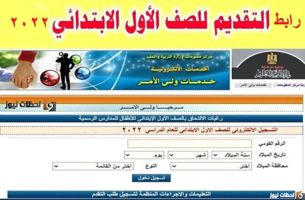 متاح تقديم الصف الأول الابتدائي 2022 جميع المحافظات بالرقم القومي وزارة التربية والتعليم