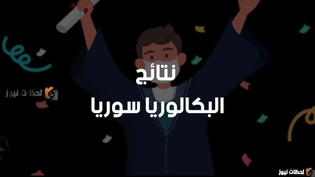 نتائج البكالوريا سوريا