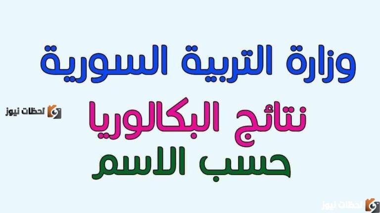 نتائج البكالوريا سوريا