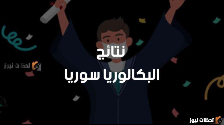 نتائج البكالوريا سوريا
