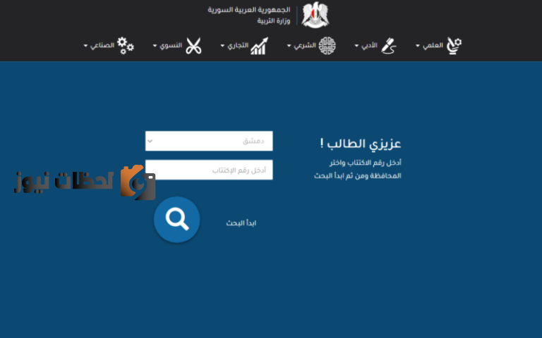 الان هنا .. رابط الاستعلام عن نتائج الصف التاسع في سوريا 2022 موقع وزارة التربية السورية نتائج التاسع