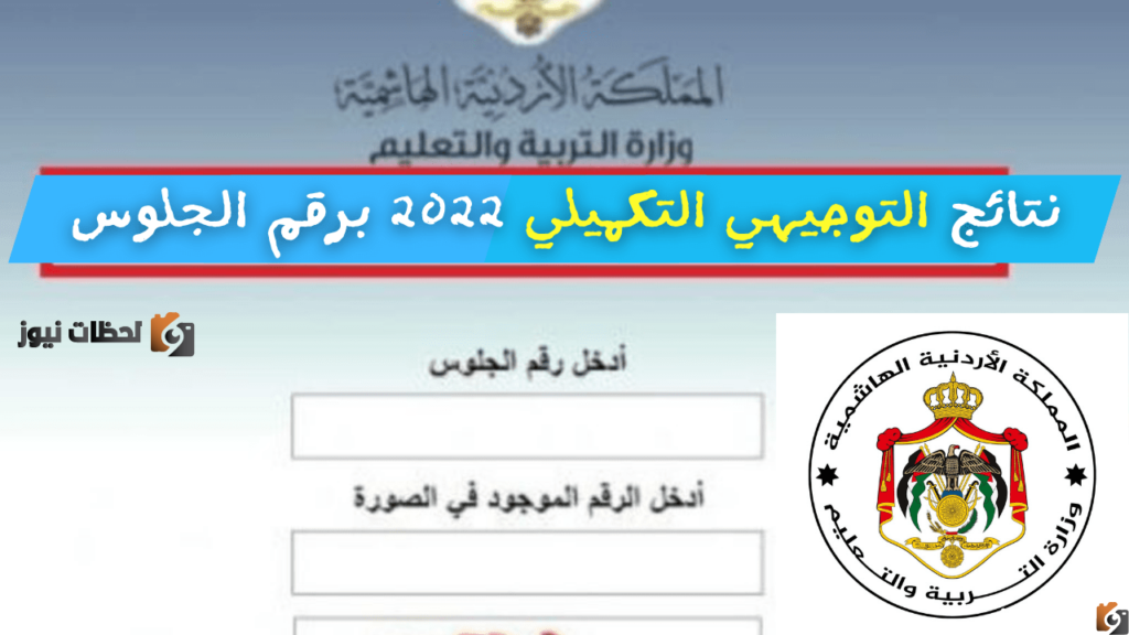نتائج التوجيهي التكميلي الاردن