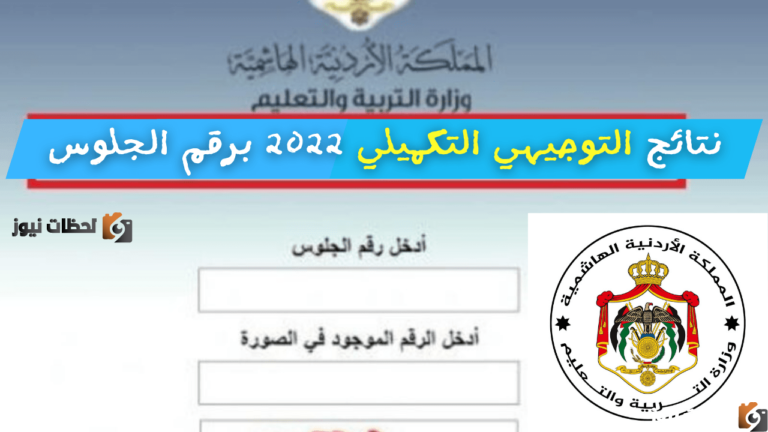 نتائج التوجيهي التكميلي الاردن
