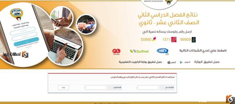 استخراج الان نتائج الصف الثاني عشر 2022 في الكويت من خلال موقع وزارة التربية الكويت المربع الكتروني