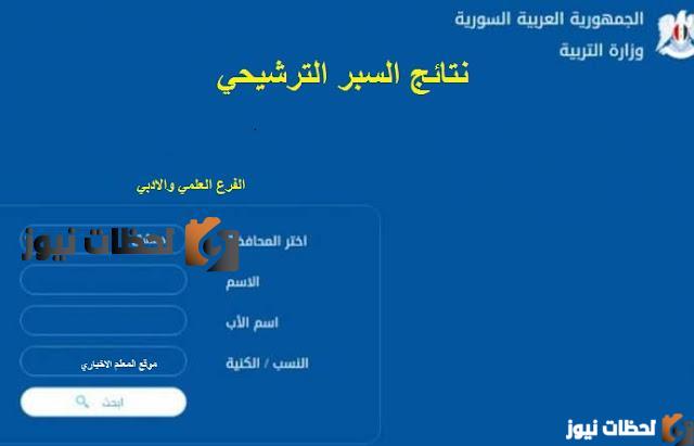 نتائج السبر الترشيحي سوريا