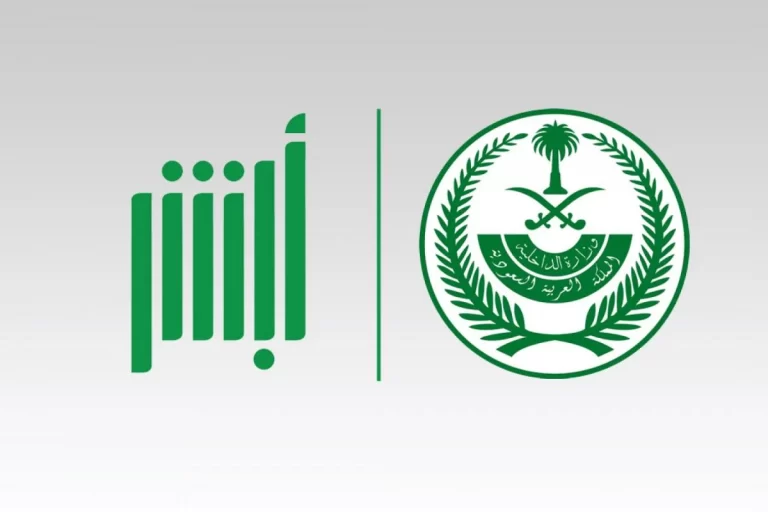 ما هي خدمة ابشر وزارة الداخلية للتوظيف 1444 ورابط التقديم واستعلام نتائج القبول