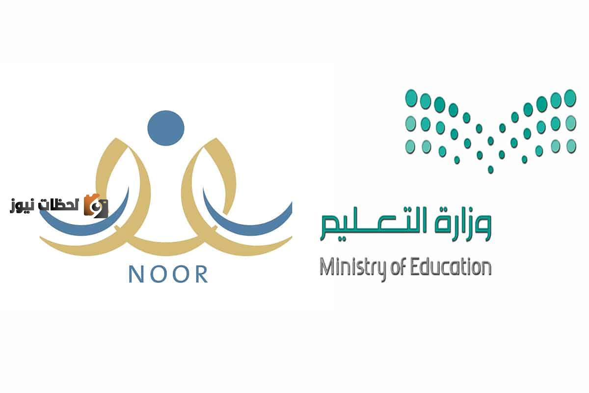 نتائج نظام نور 1446 .. التسجيل فى نظام نور واستخراج نتائج الطلاب 1446 برقم التعريف ورمز التحقق