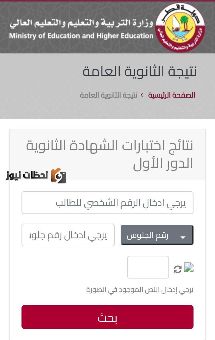 الان نتائج الثانوية العامة قطر الدور الاول- تفعيل رابط استخراج نتائج الشهادة الثانوية برقم الجلوس 2022 موقع