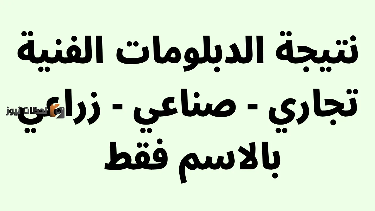 نتيجة الدبلومات الفنية