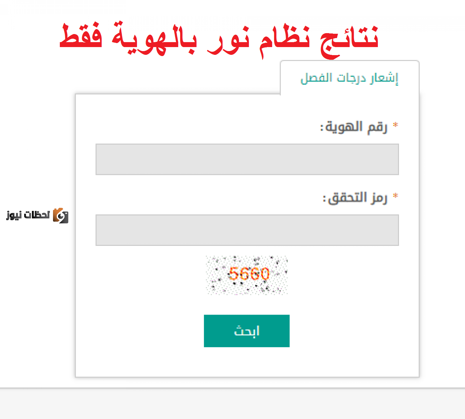 استخراج نتائج نظام نور برقم الهوية 1446 النتائج برقم الهوية ورمز التحقق في نظام نور التعليمي