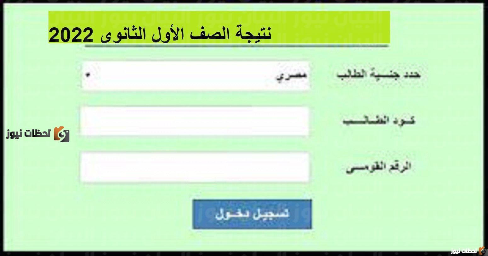 طلع النتيجة” نتيجة الصف الاول الثانوي الترم الثاني 2025 وزارة التربية والتعليم المصرية