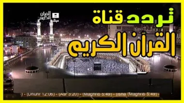 تردد قناة هولي قرآن 2022 على عربسات والنايل سات Holy Quran
