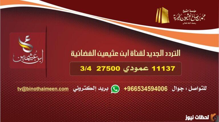 تردد قناة ابن عثيمين 2022 على عربسات والنايل سات Bin Othaimeen TV