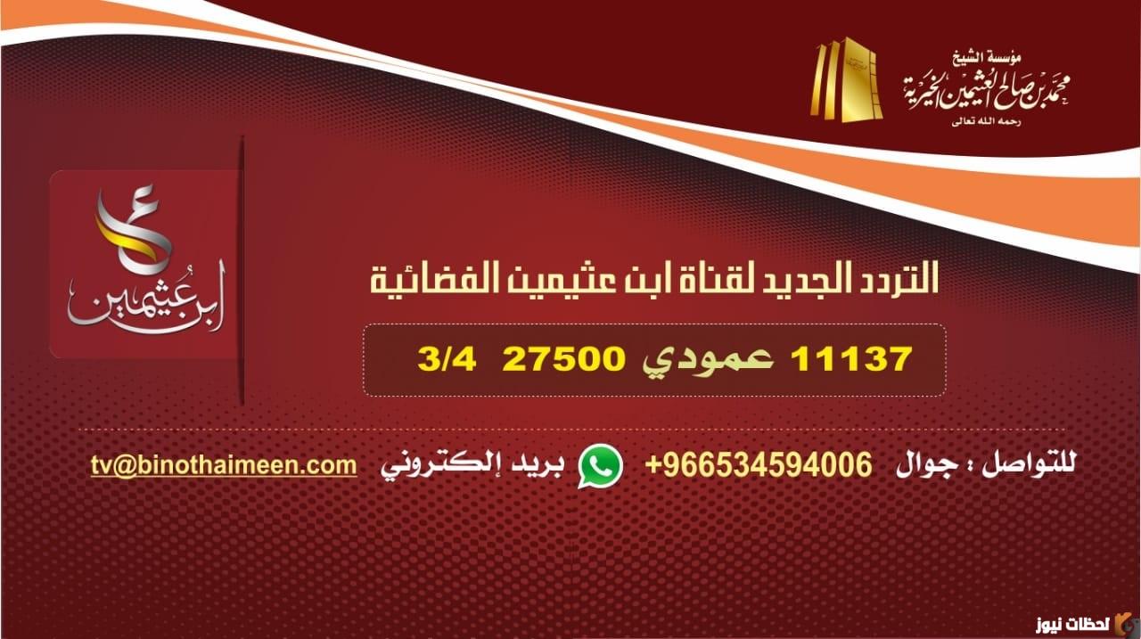 تردد قناة ابن عثيمين 2022 على عربسات والنايل سات Bin Othaimeen TV
