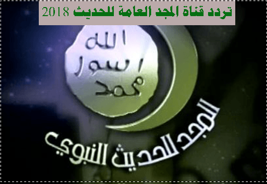 تردد قناة المجد للحديث النبوي 2022 على عربسات والنايل سات Al Majd Prophetic Hadeeth