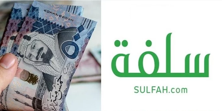 ما هي طريقة الحصول على 5000 ريال من منصة سلفة بدون ضامن وبلا فائدة sulfa