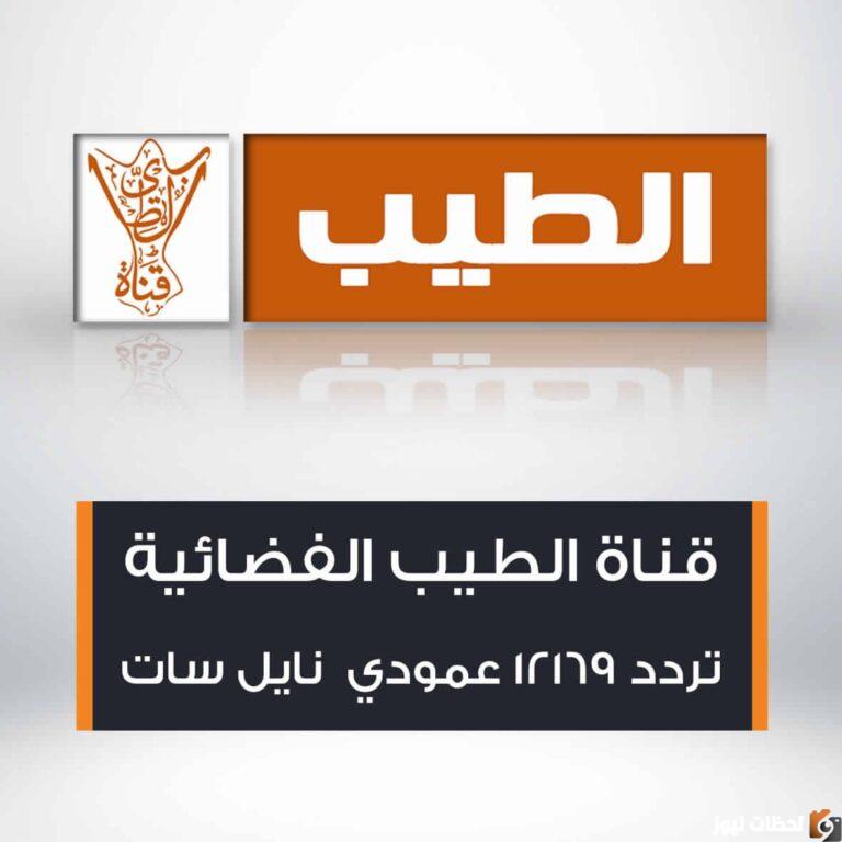 تردد قناة الطيب ٢٠٢٢ على عربسات والنايل سات Torath 