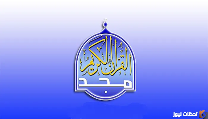 تردد قناة المجد للقرآن الكريم 2022 على عربسات والنايل سات Almajd Holy Quran