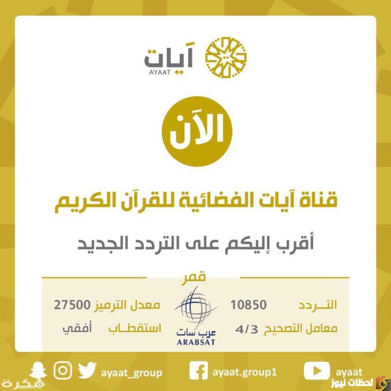 تردد قناة آيات ٢٠٢٢ على عربسات والنايل سات Ayaat