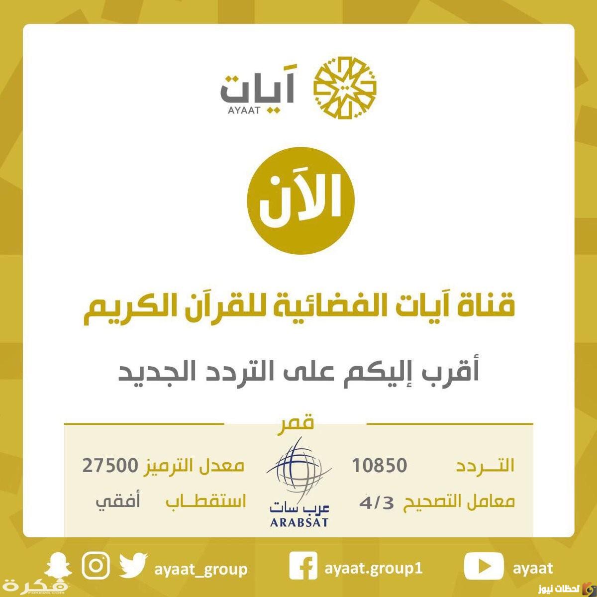 تردد قناة آيات ٢٠٢٢ على عربسات والنايل سات Ayaat