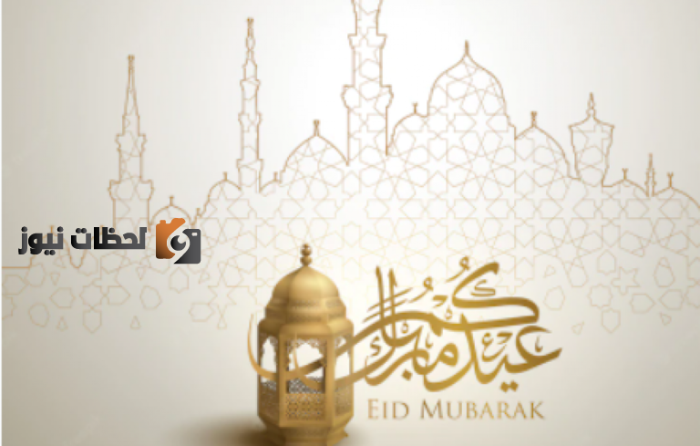 دعاء صلاة عيد الأضحى مكتوب